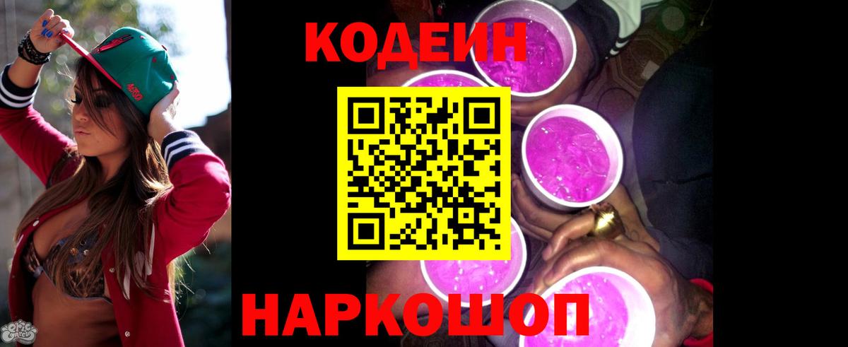 Кодеиновый сироп Lean Purple Drank  Вход с VPN  Кодеин напиток Lean (лин)  Ростов Великий 